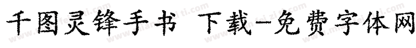 千图灵锋手书 下载字体转换
